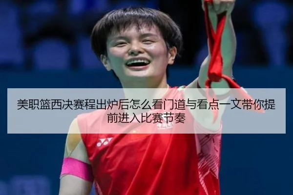 美职篮西决赛程出炉后怎么看门道与看点一文带你提前进入比赛节奏（Leyu）