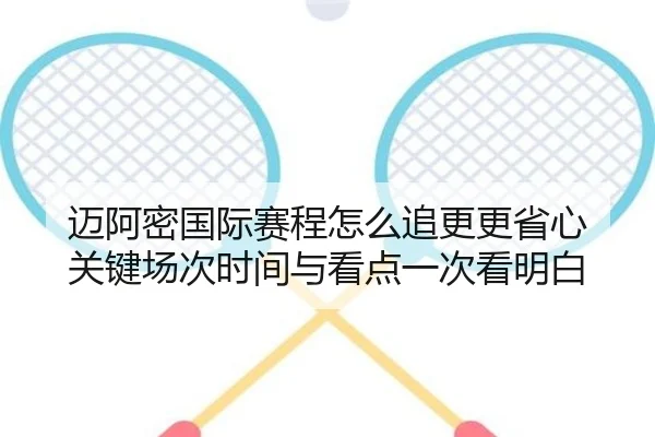 迈阿密国际赛程怎么追更更省心 关键场次时间与看点一次看明白